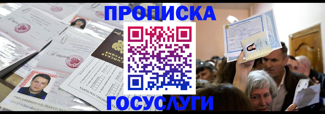 купить прописку в Люберцах
