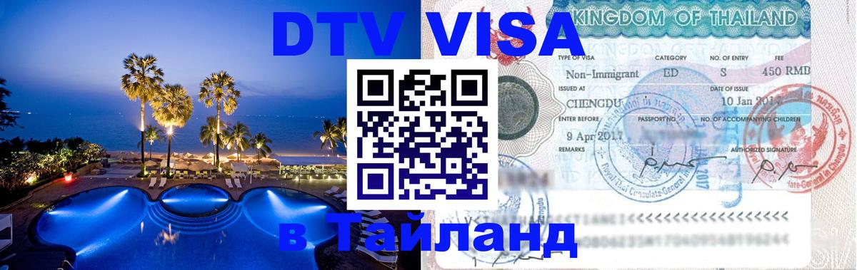 Сколько стоит виза DTV в Тайланд Люберцы 
