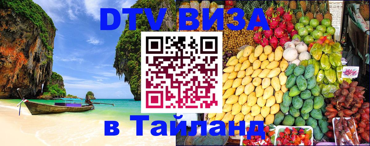 Виза ДТВ на 5 лет в Тайланд Люберцы 