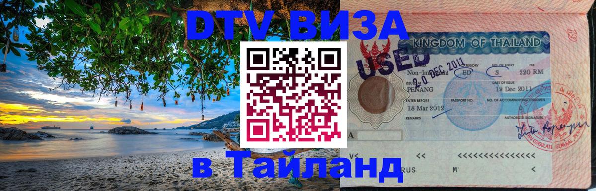 DTV Visa Thailand — прайс и условия, виза без дополнительных документов - Люберцы  06.12.2025 
